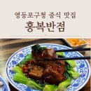 홍복반점