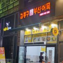 김종구부산어묵만수포레시안
