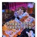 팡PC | 문수동술집 치킨맛집 그놈포차 여수문수점, 어니언크림치킨과 닭껍질교자 후기