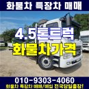 중고 4.5톤 트럭 메가트럭 부산 김해 화물차 가격 이미지