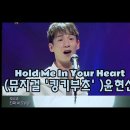 hold me in your heart 윤현선 이미지