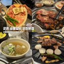 [모란맛집] 꾼돈 숯불갈비 : 모란역 모임하기 좋은 돼지고기 맛집 내돈내산 후기