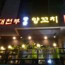 대천부양꼬치 네이버블로그