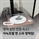 아늑호텔앤스파 평택점 | 평택 숙소 추천 아늑호텔 앤 스파 평택점 LP방