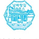 사곡2구 장척경로당 | (여수) 남파랑길59코스