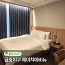 광주 금호지구 호캉스하기 좋은 숙소 서구 금호동 에이치에비뉴호텔