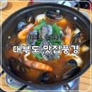 풍경 | 안산 대부도맛집풍경 닭해물탕, 내돈내산 솔직후기(주차, 애견동반, 예약필수)