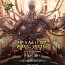 부여부화장 | 레이드 리부트와 제국 투기장 그리고 황야의 무법자