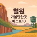 철원 가볼만한곳 베스트10 이미지