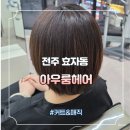 세화미용실 - 창원시 의창구 | 전주 효자동 신시가지 미용실 아우룸헤어 매직, 커트 세화디자이너 후기