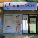 몸플러스안마원 이미지