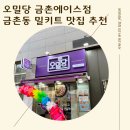 오밀당 금촌 에이스점 네이버블로그