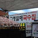 고령할매국수집 이미지
