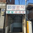 영분식 | <부산/용당> 용당맛집 영분식 내돈내산 솔직후기