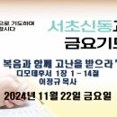 20241122금요기도회(이정규목사) 이미지