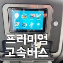 송원동로 | 구미에서 서울까지 프리미엄 고속버스 이용 후기