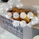 스잔이네통닭 이미지