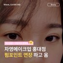 차영메이크업 네이버블로그
