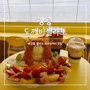 도깨비커피 | 강릉 도깨비젤라또 주문진 순두부젤라또 옥수수커피 맛집 애견동반가능