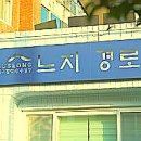느지경로당 네이버블로그