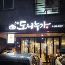 나만 알고싶은 집 수원 호매실 고기맛집 도니누가 :)