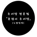 춘향이추어탕