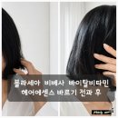 봄날코스메틱 | 헤어오일추천! 건조하고 부스스한 모발 관리 /블라세아 비베사 바이탈 비타민 헤어에센스
