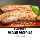왕십리 삼겹살 왕십리육감식당 : 삼겹살 후기