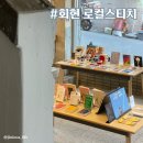 [중구/회현] 남대문 가볼만한곳 | 회현 로컬스티치 | 힐링 있는 공간