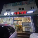 만재식육식당 이미지