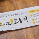 달빛에구운고등어원주우산점 이미지