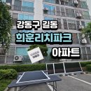 리치 안경 | 강동구 길동 희훈리치파크 아파트 샷시모헤어+미세촘촘방충망 교체 시공 후기