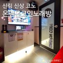 신림 코인노래방 어디갈까? 온앤온코인노래연습장 신상 후기 정보 주차