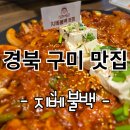 구미 돼지김치구이 맛집 지베불백