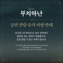 [뮤지컬 리뷰] 부치하난_홍익대학교 대학로 아트센터_극호뮤지컬