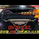 제네시스 GV70 3.5T 준비엘 인증 가변배기시스템 이미지