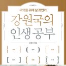 ＜강원국의 인생 공부 : 무엇을 위해 살 것인가＞ 강원국 저 | 디플롯 | 2024 이미지