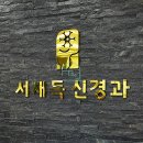 서재득신경과의원 네이버블로그