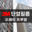 [3M단열필름 SY하우징윈도우필름]N3M단열필름 시공사례입니다. 이미지