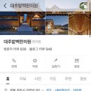 새로한의원 | 임신준비- 대추밭백한의원 취소표 줍줍한 후기✨ 집착의 새로고침ㅋㅋ 취소표 2번 예약한 꿀팁 | 취소표...