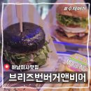 브리즈번 버거앤비어 하남미사역점