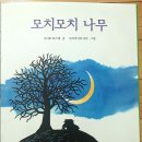 열매달스무날 | 힘과 위로를 주는 <모치 모치 나무>
