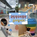 광주 교육관 | [광주 아기랑 가볼만한곳] 11개월 아기와 국립광주박물관 어린이박물관 유아놀이터 솔직 후기 !
