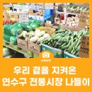 내 손으로 담그는 우리집 전통장 | 오랜시간 우리 곁을 지켜온 연수구 전통시장 나들이