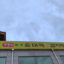 무봉리토종순대국&감자탕 이미지