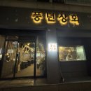 전원상회 이미지