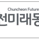 재단법인 춘천미래동행재단 이미지