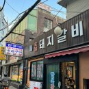 한옥갈비 이미지