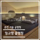 국내 여행-강원도 춘천 겨울 망고땡 글램핑 솔직 후기