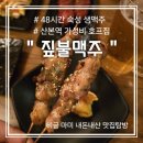 짚불맥주 산본역점 | 산본역 짚불맥주 48시간 숙성된 생맥주 가성비 안주까지 내돈내산이용후기